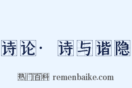 诗论·诗与谐隐是什么意思的图片